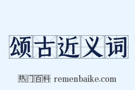 颂古近义词是什么意思的图片